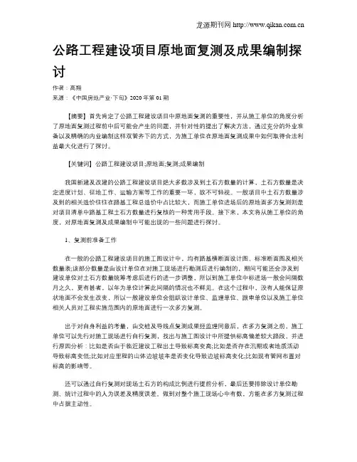 公路工程建设项目原地面复测及成果编制探讨
