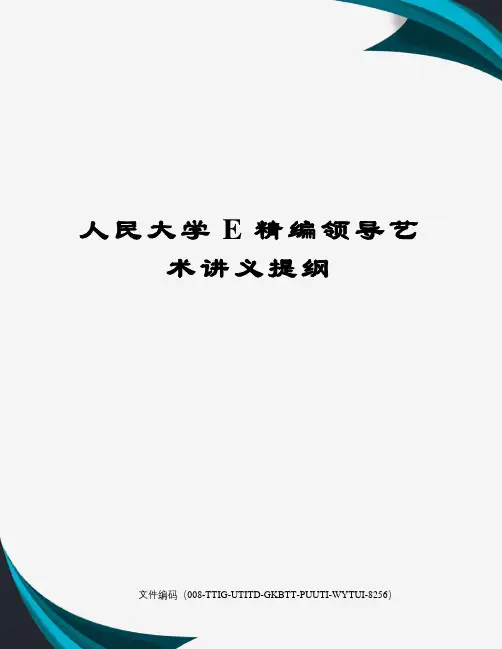 人民大学E精编领导艺术讲义提纲精编版