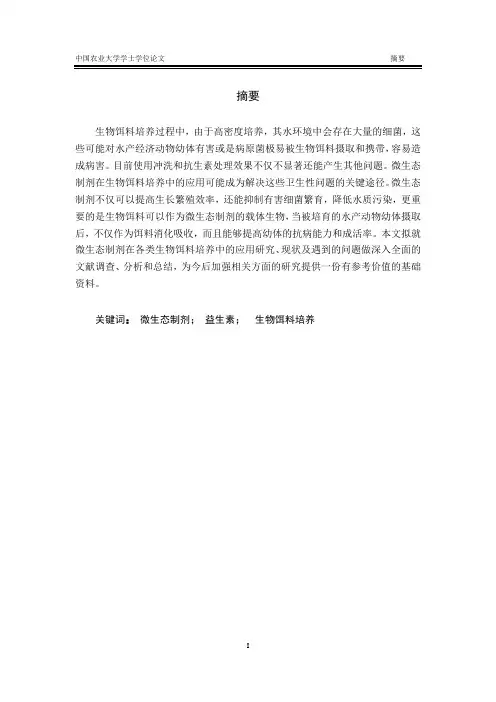 微生态制剂在生物饵料培养中的应用