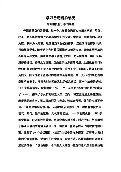 学习普通话的感受