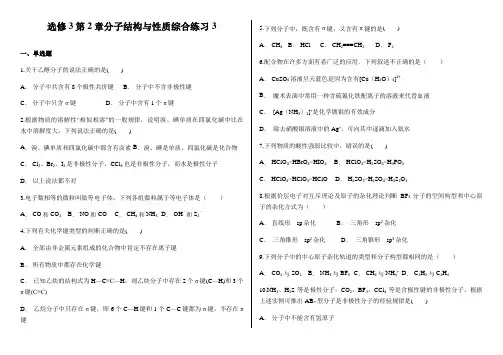 第2章分子结构与性质综合练习3