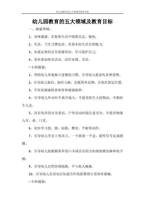 幼儿园教育的五大领域及教育目标