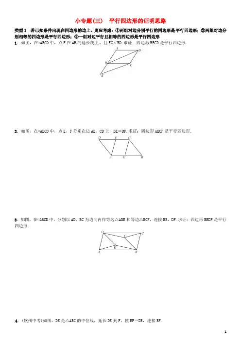 八年级数学下册18平行四边形小专题(三)平行四边形的证明思路试题(新版)新人教版【含解析】