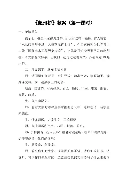 《赵州桥》教案(第一课时)_教案教学设计