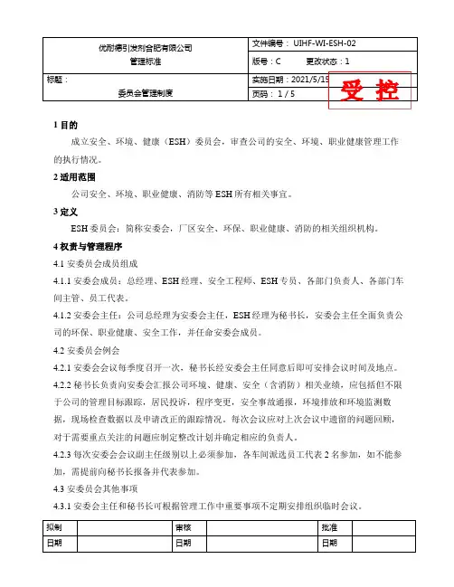 EHS委员会管理制度