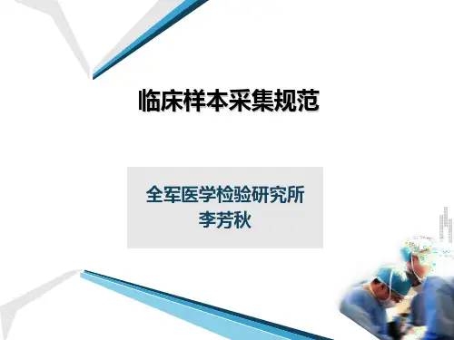 临床样本采集规范