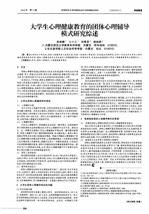 大学生心理健康教育的团体心理辅导模式研究综述