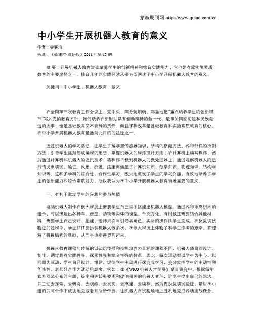 中小学生开展机器人教育的意义