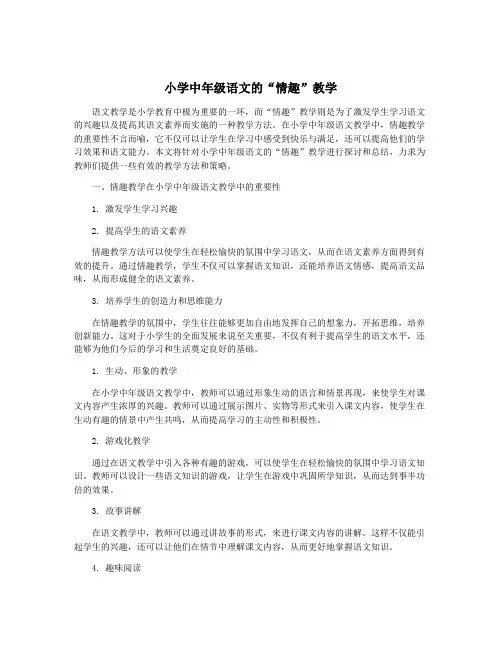 小学中年级语文的“情趣”教学