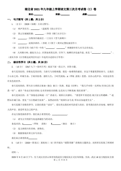 湖北省2021年九年级上学期语文第三次月考试卷(I)卷