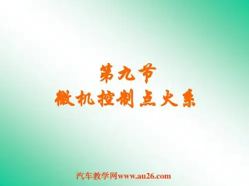 微机控制的点火系