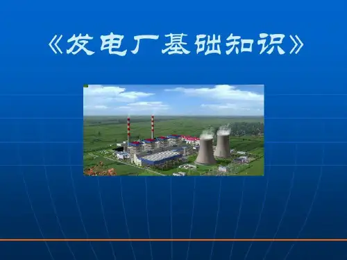 火力发电厂生产过程简述75页PPT