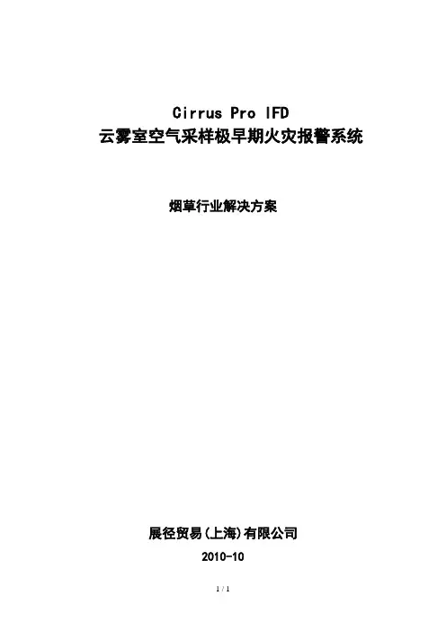 IFD云雾室型吸气式感烟火灾探测器在烟草行业应用技术解决技术方案