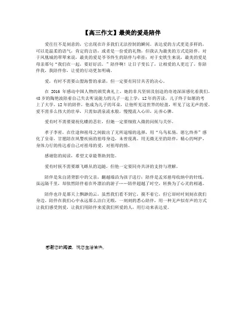 【高三作文】最美的爱是陪伴
