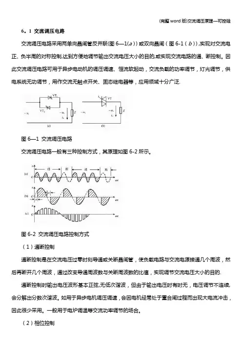 (完整word版)交流调压原理—可控硅