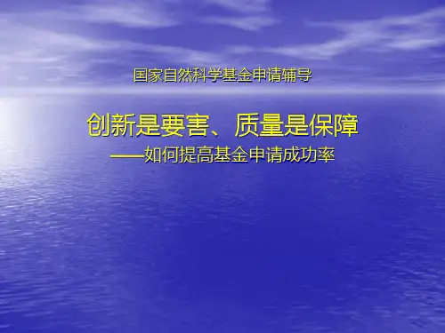 国家自然科学基金申请辅导