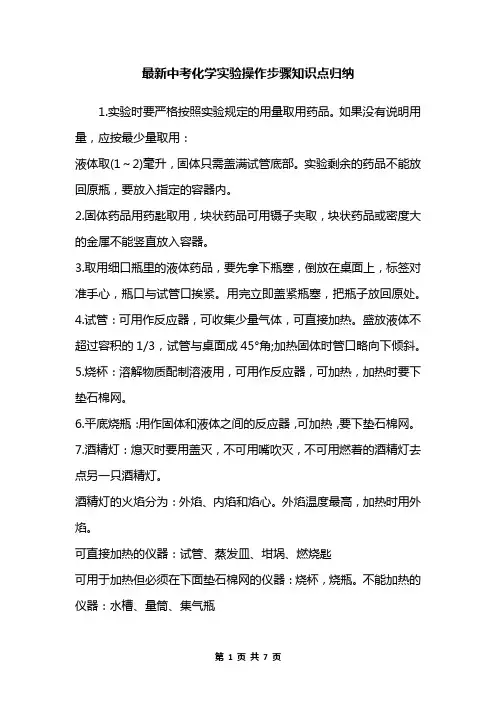 最新中考化学实验操作步骤知识点归纳