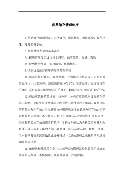 药品储存管理制度