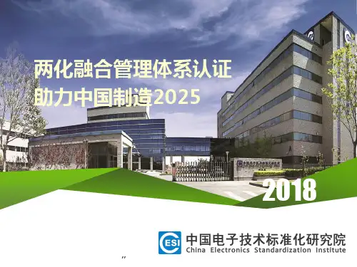两化融合管理体系认证课件-新版.ppt