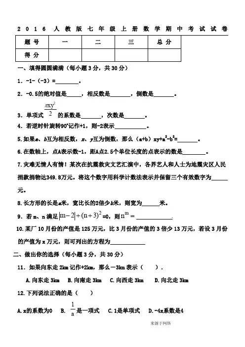 2016年人教版七年级上册数学期中考试试卷(含答案)[1]