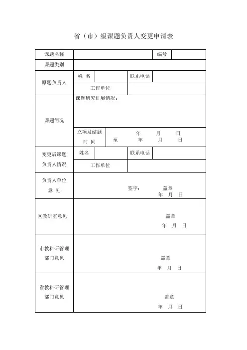 省(市)级课题负责人变更申请表