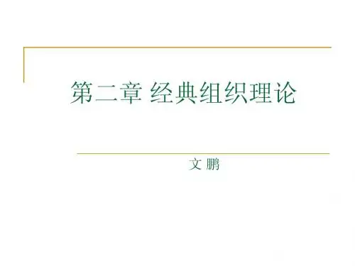 第二章 经典组织理论