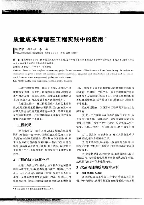 质量成本管理在工程实践中的应用