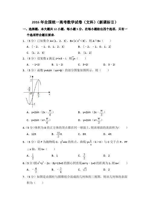 2016年全国统一高考数学试卷(文科)(新课标ⅱ)(含解析版)