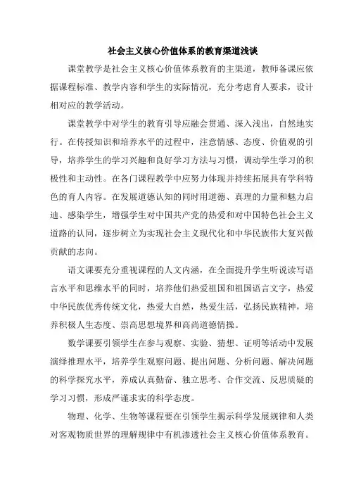 社会主义核心价值体系的教育渠道浅谈