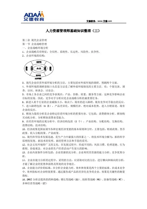 人力资源管理师基础知识整理(三)