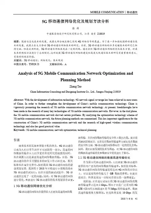 5G移动通信网络优化及规划方法分析