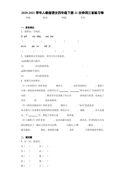 2020-2021学年人教版语文四年级下册21古诗词三首练习卷