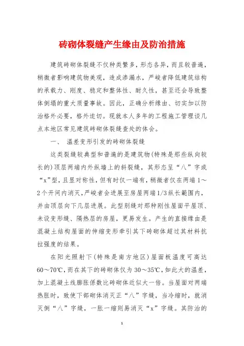 砖砌体裂缝产生原因及防治措施