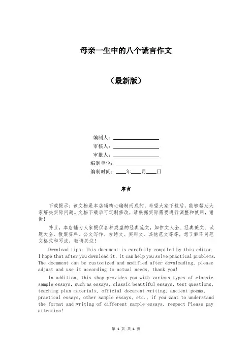 母亲一生中的八个谎言作文