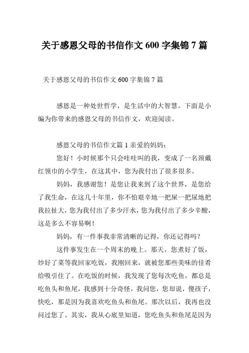 关于感恩父母的书信作文600字集锦7篇