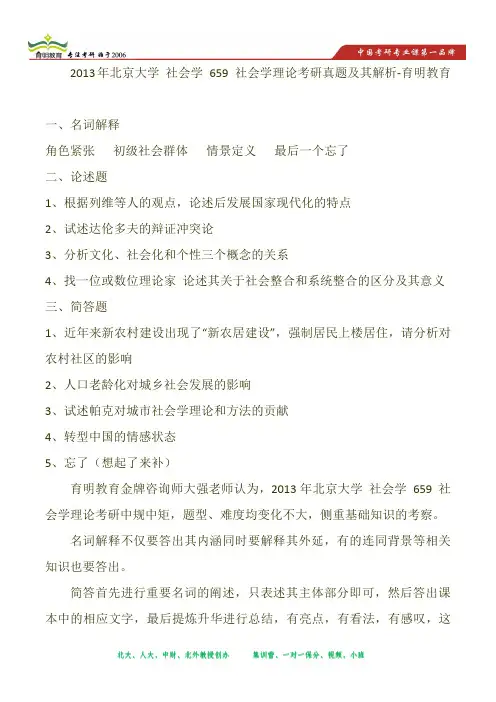 2013年北京大学 社会学 659 社会学理论考研真题及其解析-育明教育