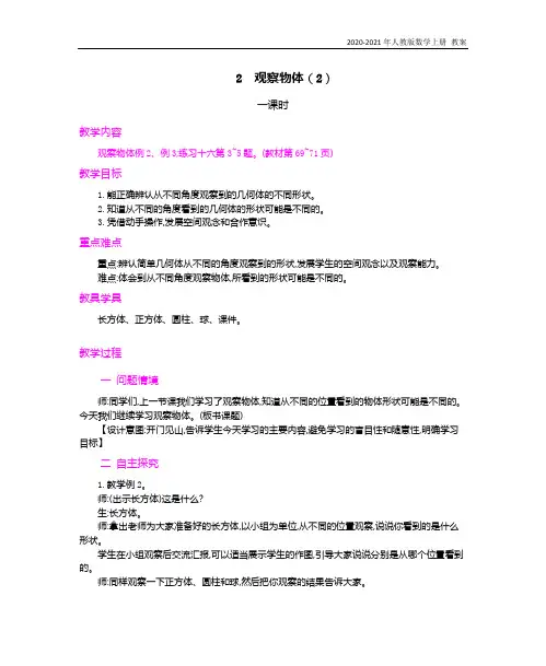 人教版数学二年级上册《2.观察物体(2)》教案
