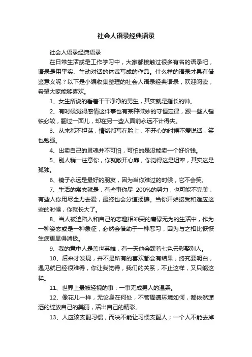 社会人语录经典语录