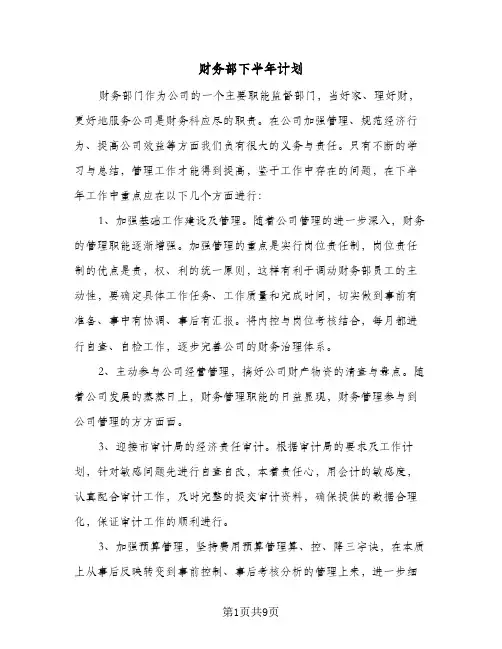 财务部下半年计划(4篇)