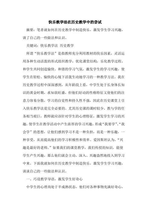 快乐教学法在历史教学中尝试