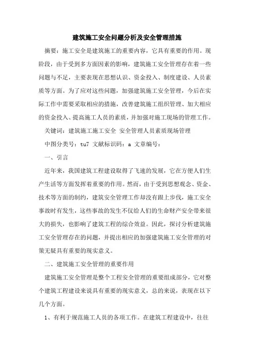 建筑施工安全问题分析及安全管理措施