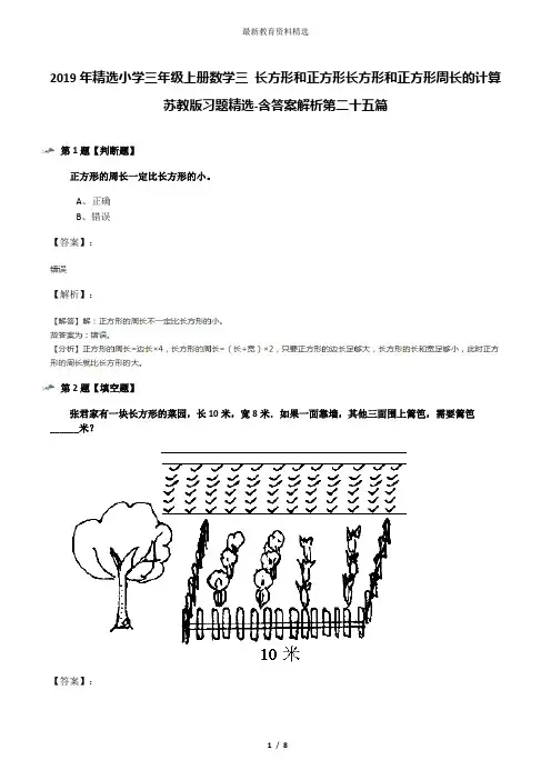 2019年精选小学三年级上册数学三 长方形和正方形长方形和正方形周长的计算苏教版习题精选-含答案解析第二十