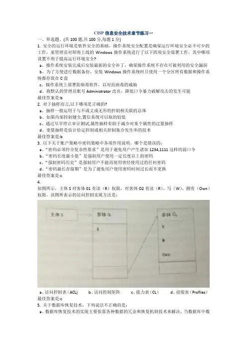 CISP官方信息安全技术章节练习一