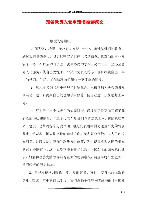 预备党员入党申请书推荐范文