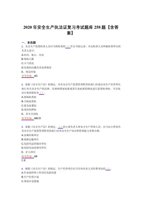 最新版精编安全生产执法证完整复习题库258题(答案)