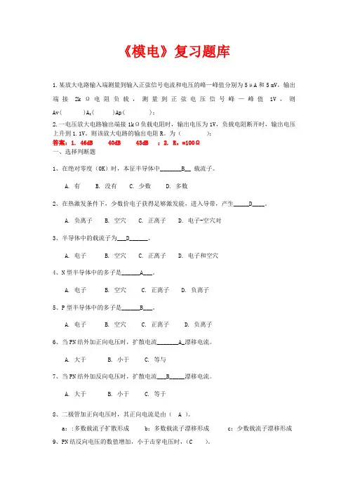 模电期末复习资料 新 全