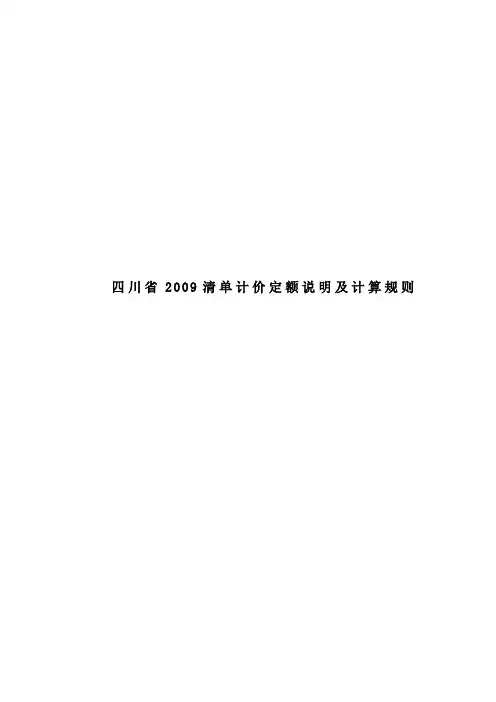 四川省2009清单计价定额说明及计算规则
