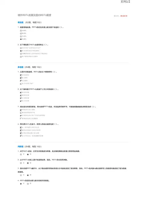 C17058S 境外REITs发展及国内REITs展望 课后测验 90分