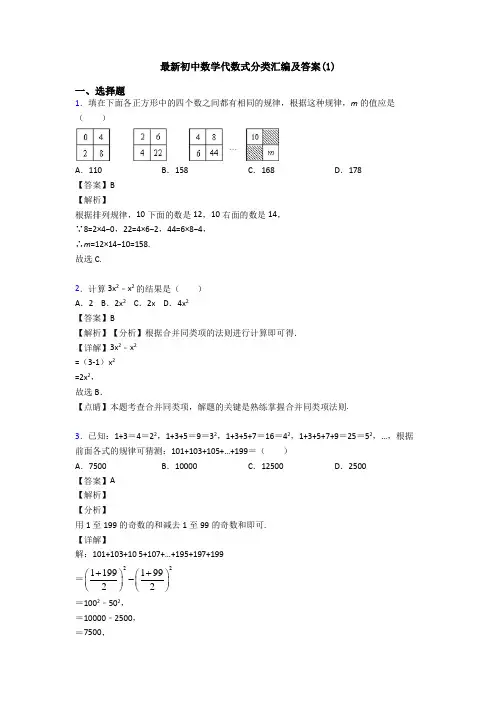 最新初中数学代数式分类汇编及答案(1)