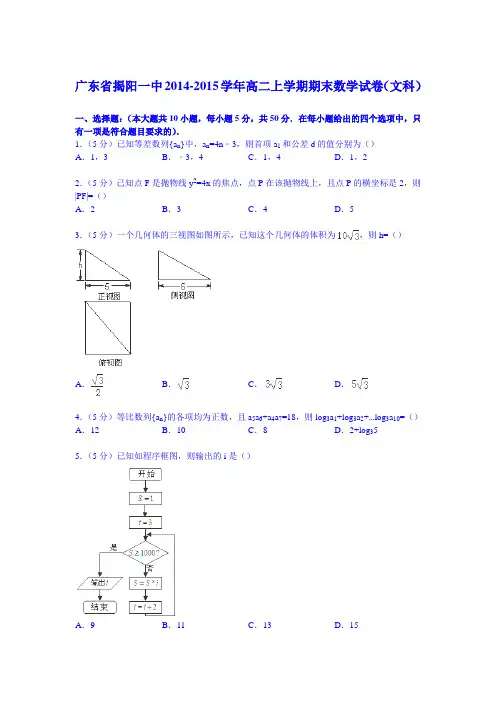 广东省揭阳一中2014-2015学年高二上学期期末数学试卷(文科)(Word版含解析)